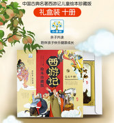 平装绘本四大名著之西游记儿童绘本珍藏版连环画图画全6册古典名著幼儿园读物宝宝睡前故事书3-6岁一二年级课外书小学生课外阅读书