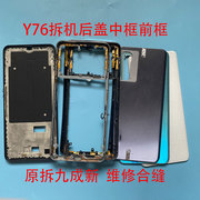 适用Y76S二手拆机后盖前框手机中框外壳边框屏框电池盖后壳