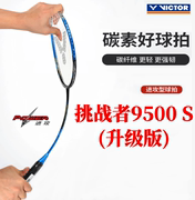 威克多VICTOR胜利CHA挑战者9500升级版羽毛球拍单拍进攻型碳纤维
