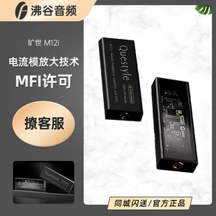 Questyle/旷世 M12i手机小尾巴HiFi解码耳放便携3.5mm解码器M15i