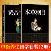 2册本草纲目正版李时珍本草纲目白话文养生书籍，中医正版中草药彩图大书黄帝内经中医籍大