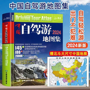正版2024新版中国自驾游地图集 中国旅游地图册自驾游地图交通公路网景点自助游攻略旅行线路图攻略书籍走遍中国