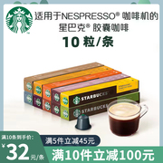 星巴克咖啡胶囊浓缩香草，焦糖10粒装(兼容雀巢nespresso及小米心想