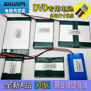 先科DVD7.4v聚合物锂电池金正EVD唱看戏视频机12v播放器3线18650