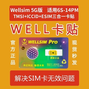 wellsim全自动卡贴v3.8电信5g移动联通qpe卡贴三合一解锁iphone15