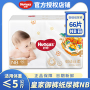 好奇纸尿裤皇家御裤NB66片麒麟裤