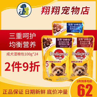 宝路妙鲜包成犬通用湿狗粮宠物食品狗狗零食牛肉鸡肉味100g*24包