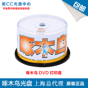 dvd-r16x啄木鸟可打印刻录光碟4.7gdvd光盘空白，光盘50片桶装