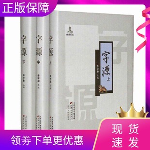 正版速发 字源 新版全套3卷大16开 李学勤主编 古汉语常用字字典词典 繁体字典汉字字源 说文解字现代汉语辞海辞源工具书 天津古籍