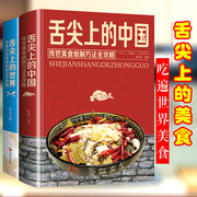 全2册 舌尖上的中国和世界美食书炮制方法传统美食书籍营养食谱美食炮制方法攻略 来自世界各地的特色美食饮食文化菜谱食谱