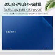 适用于15.6英寸三星Galaxy Book Flex 950QCG十代外壳贴膜i5 i7透明贴纸2020款二合一笔记本电脑机身膜屏幕触