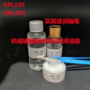 机械键盘轴体弹簧调教GPL105/GPL205卫星轴润滑油GPL205G0/GPL227