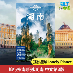 湖南 孤独星球旅行指南系列第3版 旅行指南旅游攻略自助游 长沙湘西张家界 凤凰古城 岳阳楼 天门山 芙蓉镇 湘江 橘子洲 旅游书籍