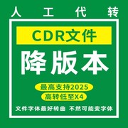 cdr文件版本转换2025/2024/2023转存格式cdrx4x6x8高版本转低版本