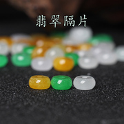 天然翡翠玉珠子散珠隔片垫片，diy手工编织手链挂件绳材料配件