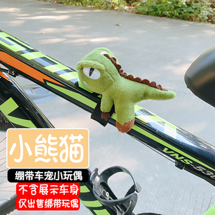 可爱自行车装饰挂件配件公路山地，单车把(单车把)玩偶，摆件熊猫恐龙公仔摩托