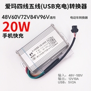 爱玛电动车电压转换器48V60V72V84v转12V10A USB充电四线五线直流