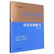 中公版2023浙江省事业单位公开招聘工作人员考试专用教材