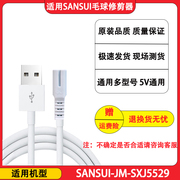 适用sansui山水毛球修剪器，充电器线jm-sxj5529剃毛去球机电源线