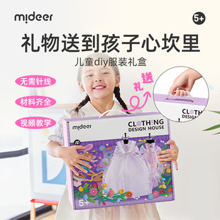 mideer弥鹿女孩做衣服装设计手工，diy儿女童，6岁10公主玩具生日礼物