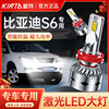 适用于比亚迪S6专用led大灯改装超亮激光强光远近光汽车车灯灯泡