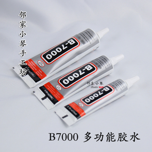 b7000胶水点钻手机diy手工，发饰发簪材料饰品，工具粘钻珍珠针头款