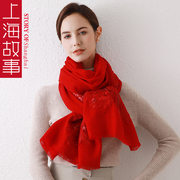 上海故事女秋冬季羊毛围巾，秋冬季婚纱结婚大红色刺绣超大披肩外搭