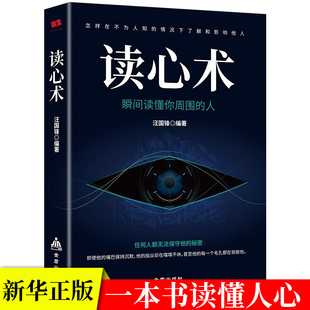 读心术正版瞬间读懂他人的技巧心理学与读心术人际交往心理学九型人格微表情墨菲定律了解他人的心理看透人心心理学排行榜书籍