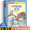 中国古代民俗故事注音版小学生版儿童拼音故事书6岁以上 一二三年级阅读课外书必读老师少儿读物好孩子书屋系列中国传统文化