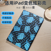 gomi变色壳ipad10保护套创意air5保护壳pro11英寸9代8轻薄2020个性4适用2019苹果平板电脑mini6全包ari3