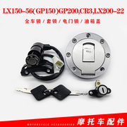 隆鑫摩托车配件LX150-56(GP150)GP200 CR3 LX200-22套锁全车锁