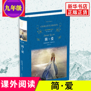 九年级任选简爱 儒林外史 正版夏洛蒂勃朗特著 黄源深译 朗读者选读本译林出版初中九年级下课外阅读 现当代经典文学名著小说