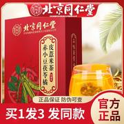 买1发3北京同仁堂赤小豆茯苓橘 皮薏米茶芡实大麦红豆薏米仁茶