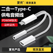 type-c耳机转接头适用华为小米nova7pro手机，tpc转接线iphone15转换器3.5mm二合一，60w充电typc接口tapec音频孔