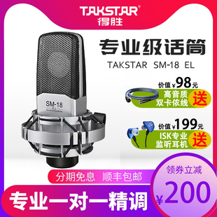 Takstar/得胜 SM-18EL电容麦克风直播唱歌手机电脑话筒声卡全套