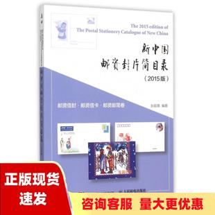 正版书新中国(新中国)邮资封片，简目录2015版邮资，信封邮资信卡邮资邮简卷狄超英人民邮电出版社