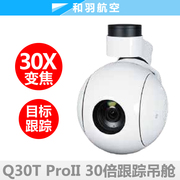 Q30TPro II 30倍变焦高清目标跟踪光电吊舱无人机垂起固定翼航测