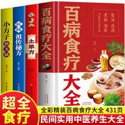 彩图加厚全4册 百病食疗大全书+土单方+民间祖传秘方+小方子治大病 正版中医调理黄帝内经四季养生食谱药膳学民间老偏方家常菜大全