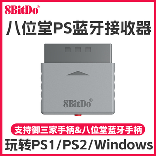 8Bitdo八位堂PS1 PS2主机无线转换蓝牙接收器 御三家蓝牙手柄转接