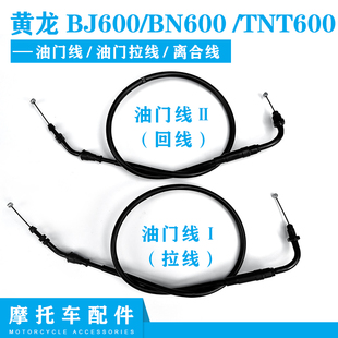 摩托车配件黄龙bj600bn600tnt600油门线，油门拉线离合线