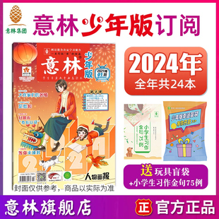 意林意林少年版订阅2024年1-12月1-6月杂志2023年跨年，订阅小国学订阅中小学，作文写作国学经典励志校园读本意林杂志社