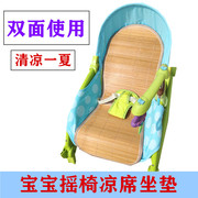 适配于费雪(于费雪)新生，婴儿摇椅凉席宝宝安抚电动摇床秋千摇篮凉席垫子