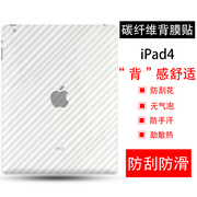 艾思度苹果ipad4平板保护膜a1458后背，软膜a1459碳纤维贴纸a1460磨砂半透明贴模9.7英寸屏保防刮非钢化膜四代