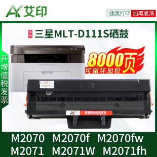 适用三星M2071硒鼓M2070 111S M2071w/fh M2070f/fw易加粉墨盒Samsung xpress激光一体复印打印机碳粉 非