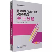 正版医不临床三基训练高频考点 护士分册 中国医药科技出版社 丛丰辉 主编 史铁英专著 医学护士分册书籍