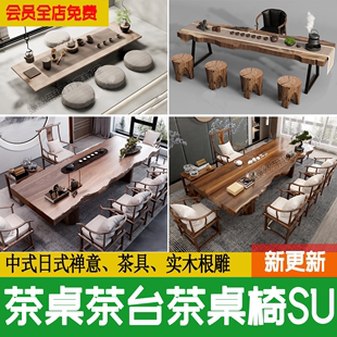 实木新中式茶几cad日式茶桌，su模型根雕茶桌椅，茶台具摆件草图大师