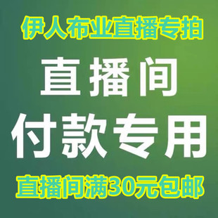 伊人业艺直播专用 棉麻绵绸重磅真丝绸裙装旗袍面料双面羊绒毛呢