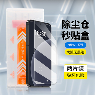 晶石适用魅族20pro秒贴盒钢化膜除尘仓大弧无黑边，手机膜meizu20无界，全屏覆盖超清防指纹防爆防摔手机保护贴膜