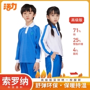 活力深圳统一校服小学生，男女秋季运动服长袖长裤，套装高级版索罗娜