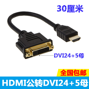 HDMI转DVI线 24+5 DVI母头转HDMI公头高清转接头转接线可互转